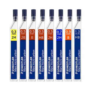 【自营】STAEDTLER施德楼250系列铅芯0.3/0.5/0.7/0.9/1.3mm活动替芯2B铅芯hb绘画专用大容量自动铅笔芯