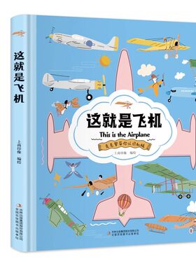 这就是飞机精装硬壳版科普绘本