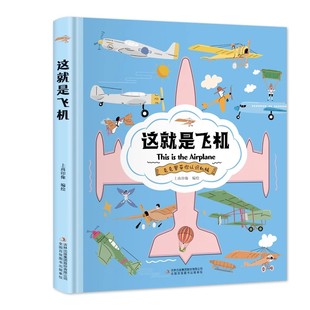精装硬壳】这就是系列全套飞机+高铁+无人机+机器人+汽车幼儿情景认知绘本儿童趣味科普百科全书漫画小学生科普类书籍中国力量正版
