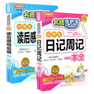 小学生日记周记读后感观后感二年级看图写话一句话日记三年级四年级五六满分作文入门五感法写作文范文一本好词好句好段大全课外书