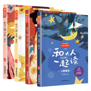 包邮全套4册 送音频 和大人一起读 彩图注音版一年级上册课外阅读必读书快乐读书吧童谣和儿歌国学启蒙童话寓言故事老师推荐带拼音