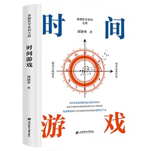 时间游戏周洛华理解经济现象的同时理解与之相关的社会现象上海财经大学出版社经济金融图书书籍正版图书金融哲学三部曲货币起源