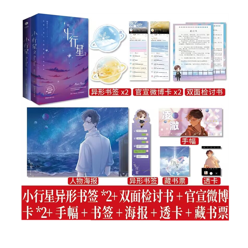小行星1-2全2册套装 微风几许著 傻白甜新人许棠舟求和傲娇人气天王凌澈经典甜文纯爱幻想未来小说双男主青春文学实体书