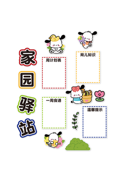 家园共育栏联系幼儿园墙面装饰环创走廊主题成品材料贴班级场景
