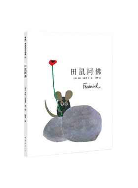 田鼠阿佛精装大开本经典绘本
