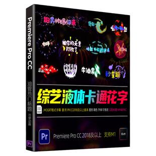 Pr综艺花字幕预设液体动画卡通插件vlog素材搞笑卡通动画模板M1