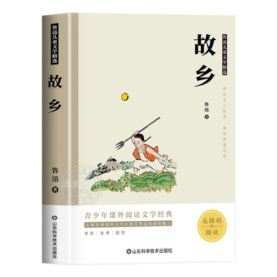 【完整无删减】故乡鲁迅原著正版