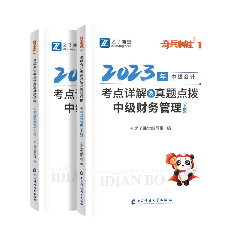 奇兵制胜1财务管理】2024中级会计教材24年官方职称师真题试卷题库练习题册应试指南实务经济法财管网络课程网课马勇知之了课堂