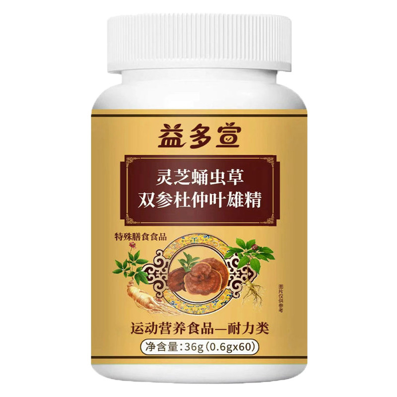 益多宣灵芝蛹虫草双参杜仲叶雄精60片运动营养食品耐力类