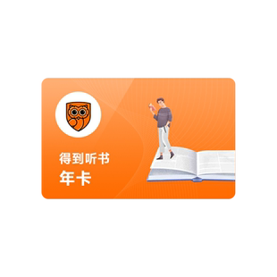 【听书会员】得到听书会员一年卡得到听书vip12个月有声书app
