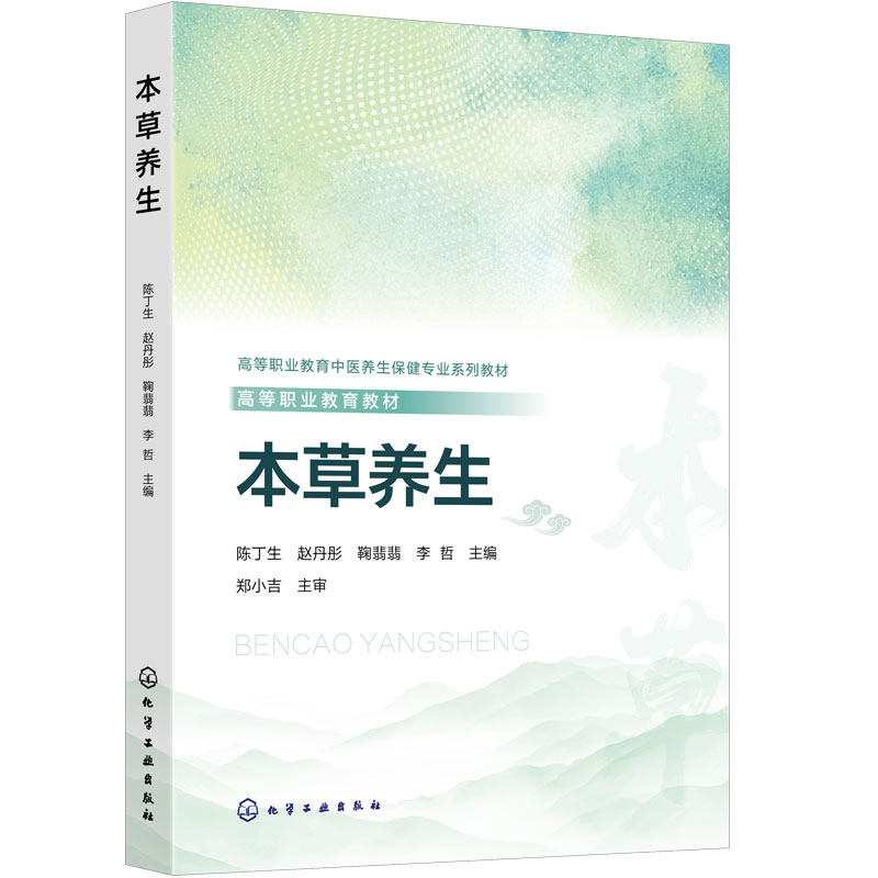 本草养生 陈丁生 寒热虚实四证统领 来源识别要点生境分布性味归经功能主治 中医养生保健康复技术健康管理高职教材社区康养指南书