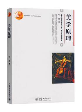 美学原理 叶朗 北京大学 博雅大学堂 美学原理大学本科考研教材 审美活动审美领域审美范畴审美人生美学原理美育教科书