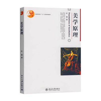 美学原理 叶朗 北京大学 博雅大学堂 美学原理大学本科考研教材 审美活动审美领域审美范畴审美人生美学原理美育教科书