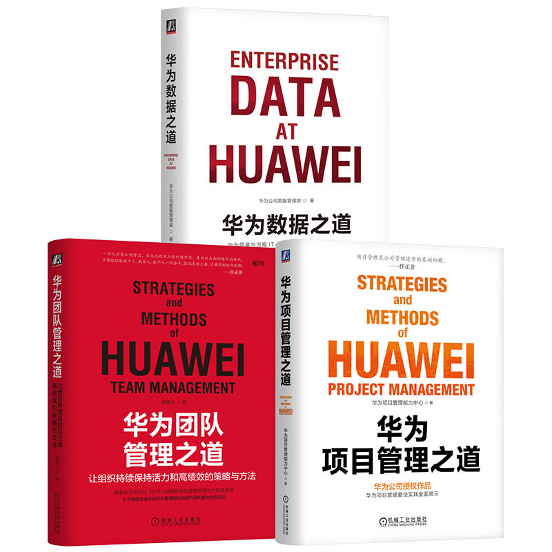 官网套装 华为数据之道+华为团队管理之道+华为项目管理之道 全3册 公司数据工作战略规划路标举措实施落地操作 企业数据治理方法