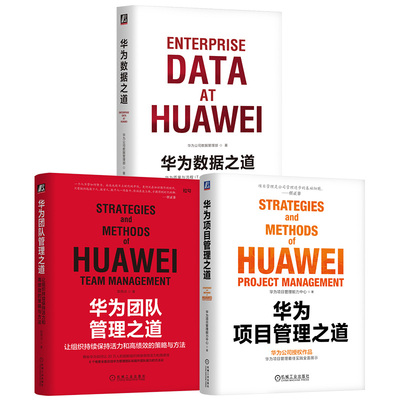 官网套装 华为数据之道+华为团队管理之道+华为项目管理之道 全3册 公司数据工作战略规划路标举措实施落地操作 企业数据治理方法