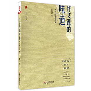 正版包邮 大夏书系 语文之道 作文课的味道 听黄厚江讲作文 黄厚江  华东师范大学出版社 9787567552425