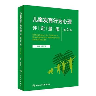 儿童发育行为心理评定量表 第二版第2版人卫基础康复治疗儿童保健孤独症注意力缺陷多动障碍多动症的科学教养心理测量儿科学书籍