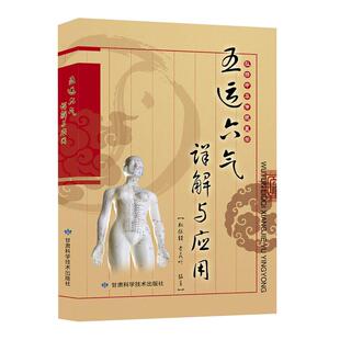 五运六气详解与应用正版 赠五运六气盘 中医基础理论金匮要略 内经运气病症治药中医五运六气推算与应用李少波真气运行法中医书籍