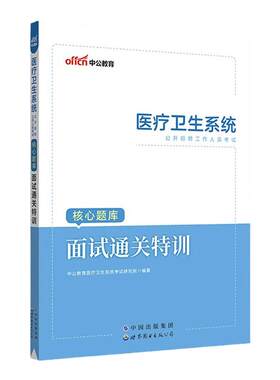 医疗面试考试用书通关题库刷题