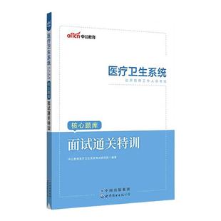 中公医疗面试一本通教材通关特训题库2025年医疗卫生系统公开招聘考试结构化面试e类真题事业单位编制广东福建湖南浙江湖北江西省