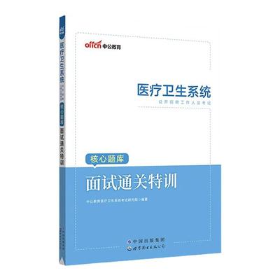 医疗面试考试用书通关题库刷题
