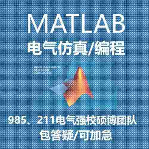 电力系统潮流计算/短路计算/Matlab编程/simulink彷真
