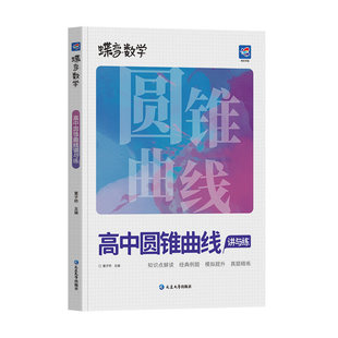2027蝶变数学高中导数 圆锥曲线专题满分突破高考解析几何压轴大题题型与技巧专项训练 决定性立体解题的秘密方法 二级结论练习册