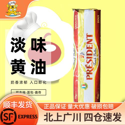 总统淡味黄油卷1kg法国进口发酵动物性乳酸黄油面包家用烘焙原料