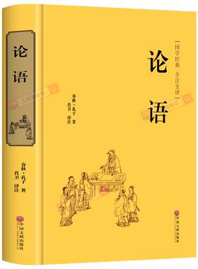 【精装版】论语国学经典正版