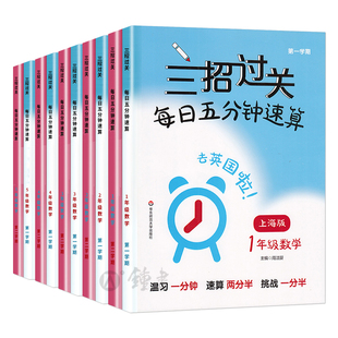 三招过关沪教版每日五分钟速算三四五年级上册下册小学一二计算题精练数学思维训练练习册华东师范大学出版上海版数学口算每天一练