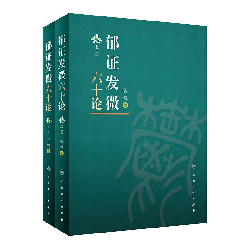郁证发微六十2册参考书