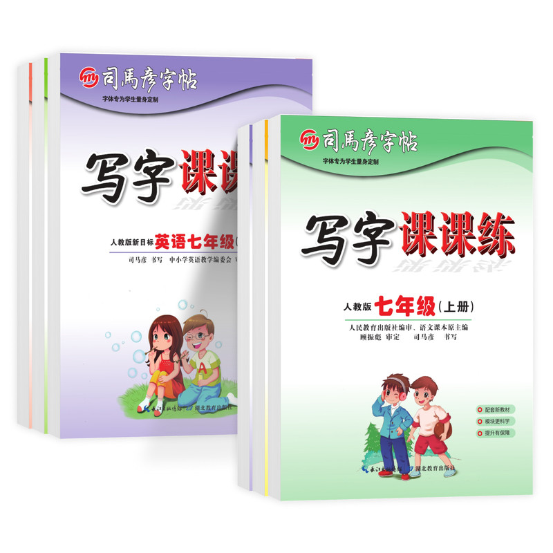 2026秋司马彦字帖7~9年级任选