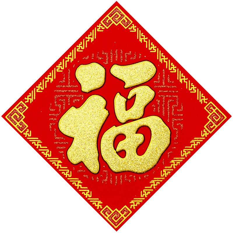 绒布自粘背胶小福字贴迷你福子帖2026乔迁门贴春节装饰新年墙贴纸
