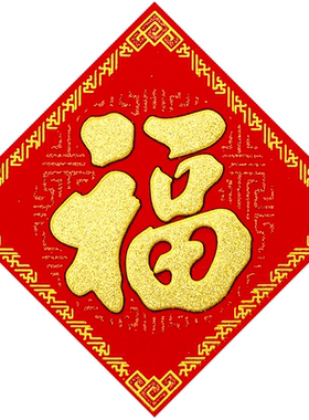 绒布自粘背胶小福字贴迷你福子帖2026乔迁门贴春节装饰新年墙贴纸