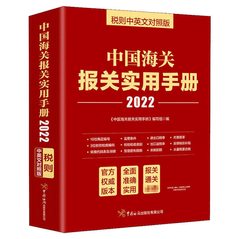 中国海关报关实用手册2024年新版
