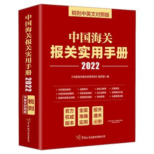 2024年中国海关报关实用手册 中英文对照版 中国海关出版社 2024年新版编码书报关书税则HS编码查询贸易通关增值服务企业工具