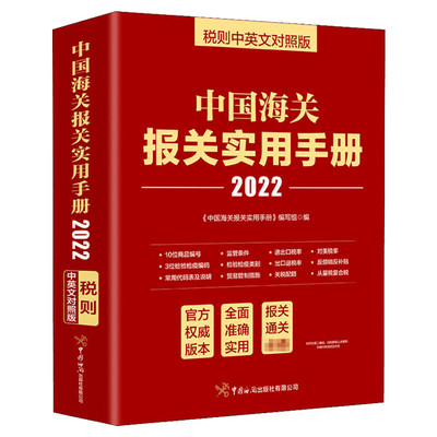 中国海关报关实用手册2024年新版