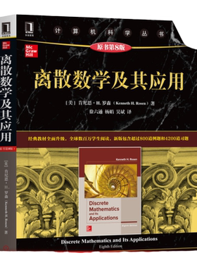 官网正版 离散数学及其应用 原第8版 肯尼思 罗森 计算机科学丛书 黑皮书 9787111636878 机械工业出版社旗舰店