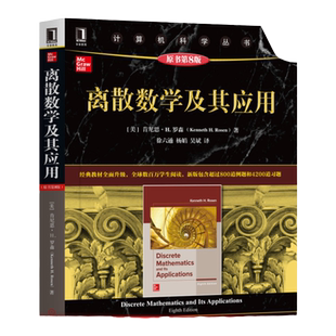 官网正版 离散数学及其应用 原第8版 肯尼思 罗森 计算机科学丛书 黑皮书 9787111636878 机械工业出版社旗舰店