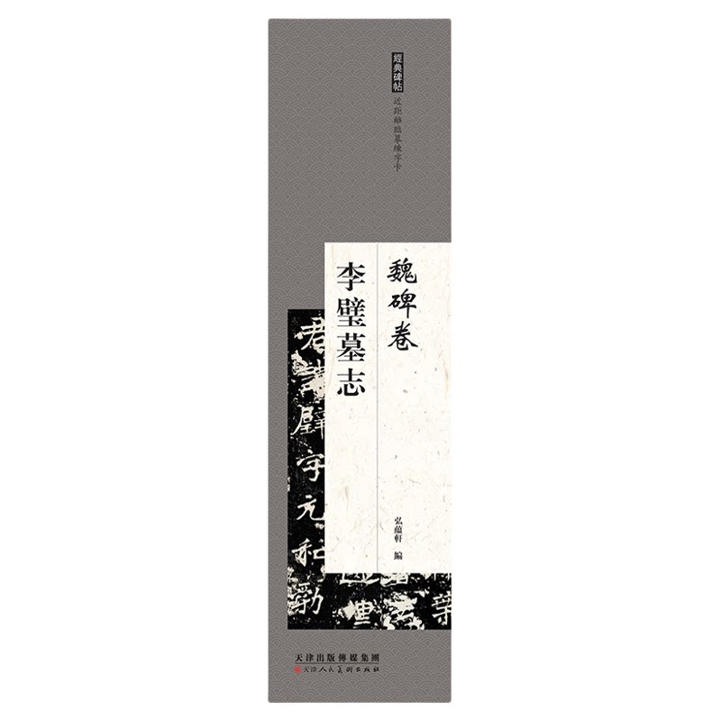 【字卡】魏碑《李璧墓志》近距离临摹练字帖 经典魏碑楷书入门碑帖 书法爱好者初学者毛笔字字帖 单字3厘米