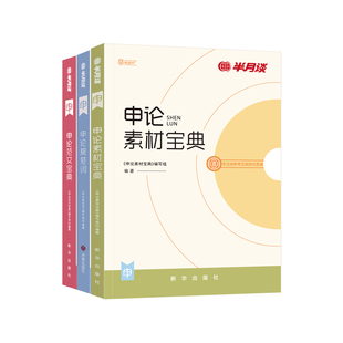 半月谈申论2026公务员考试备考资料申论规范词申论背诵素材范文公考热点申论教材刷题库套题申论一百题2025国省考申论安徽广东河南