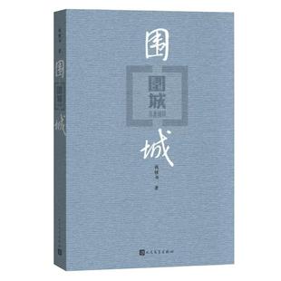 围城 钱钟书代表作 中国现代长篇小说 杨绛文集 现当代婚姻长篇文学丛书小说 文学小说书籍畅销书 人民文学出版社 现当代文学古籍