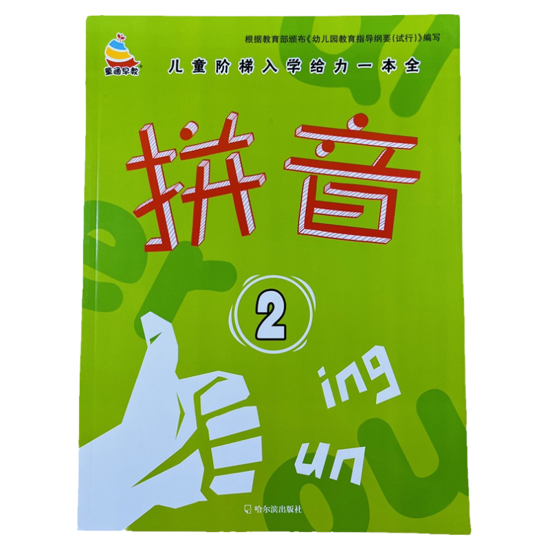 拼音2幼儿入学准备练习册46页/本