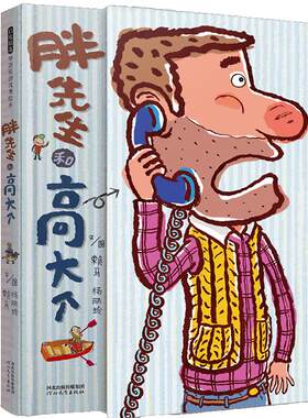 胖先生和高大个很长很长的故事书