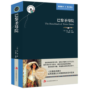 巴黎圣母院 中英文双语对照 雨果著 读名著学英语 英文原版+中文版 英汉对照读物 世界经典文学名著小说 初中高中大学读物畅销书籍