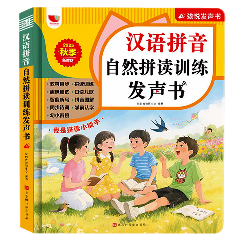 汉语拼音自然拼读训练发声书