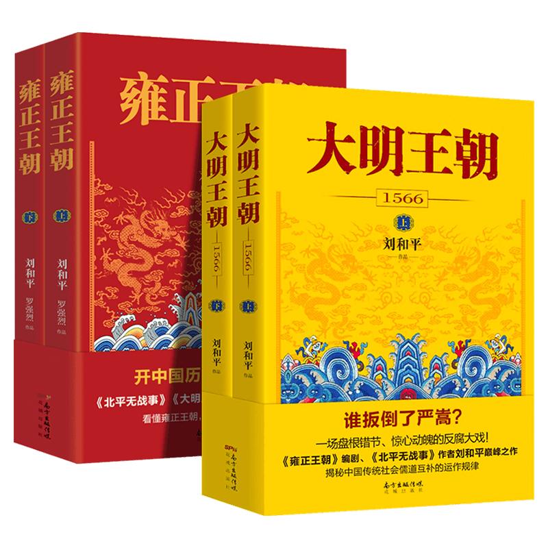 全4册大明王朝1566+雍正王朝上下刘和平著北平无战事作者成名作明清历史军事文学小说长篇历史小说当代文学书籍花城出版社