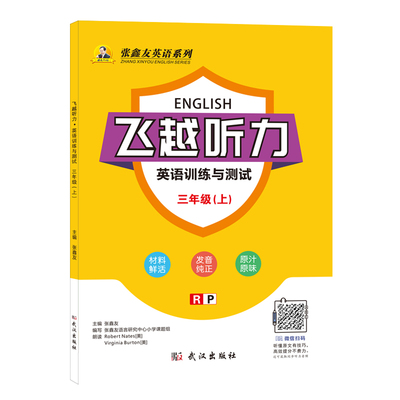 张鑫友飞越听力阅读小学英语