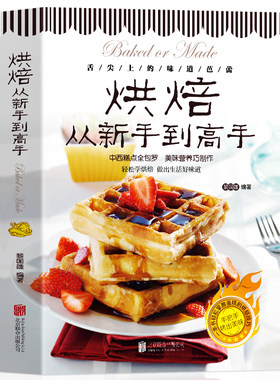 正版烘焙从新手到高手彩图版