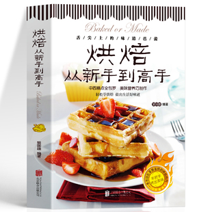 正版烘焙从新手到高手糕点烘培书籍甜点蛋糕面包制作大全烤箱美食烹饪教程书家常菜谱基础知识技巧配方西点点心好吃西式轻松学自制